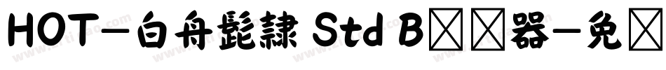 HOT-白舟髭隷 Std B转换器字体转换